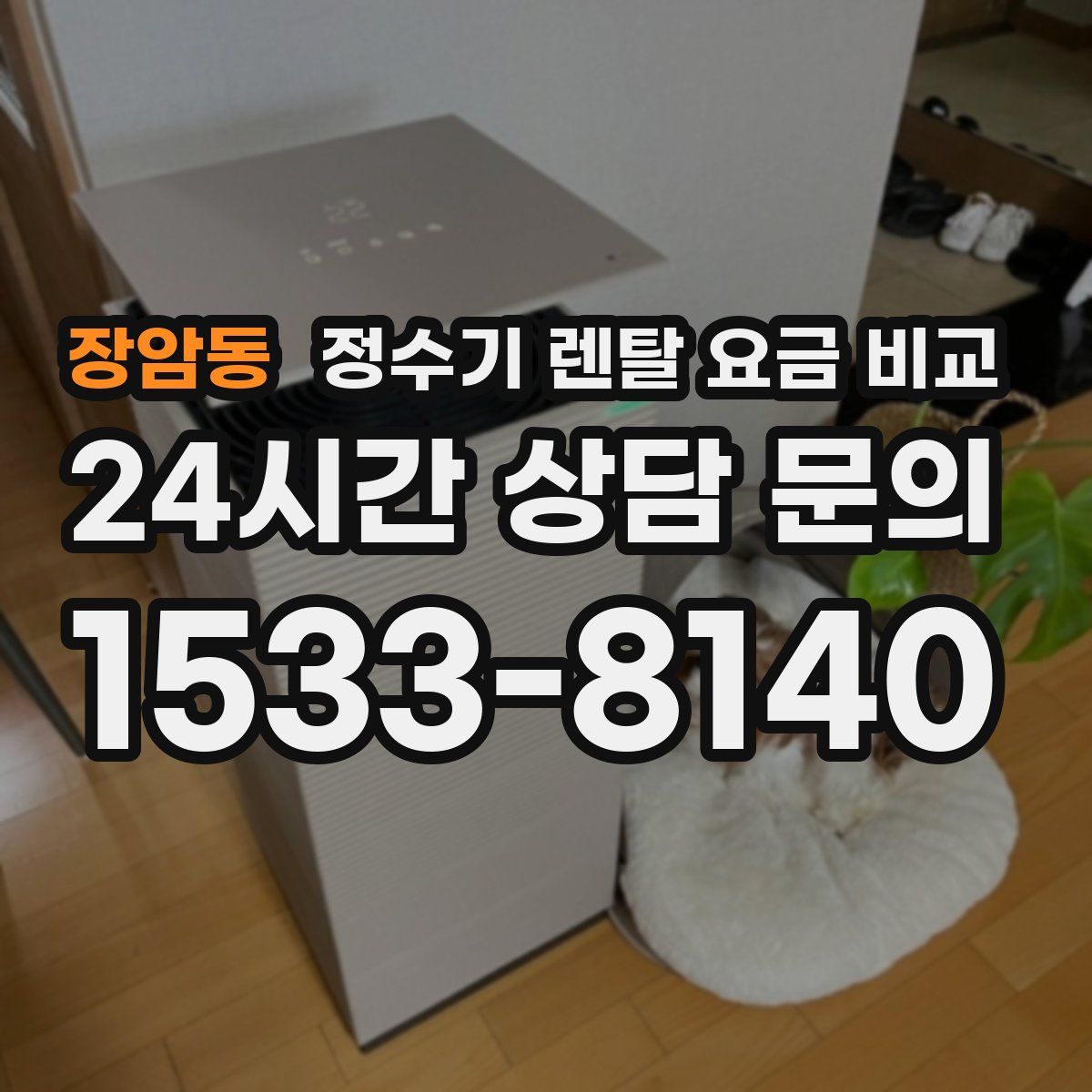 장암동 정수기 렌탈 요금 비교