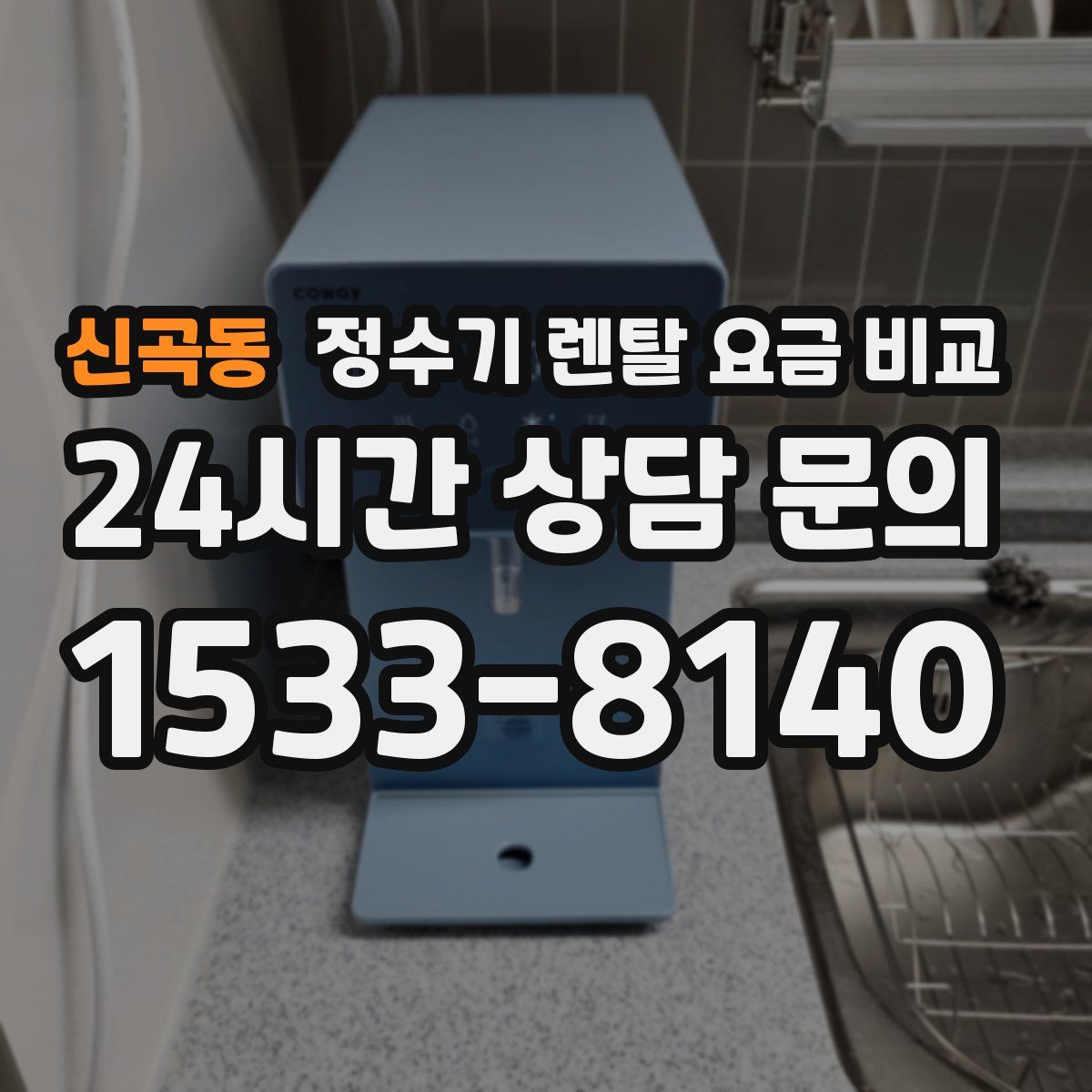 신곡동 정수기 렌탈 요금 비교