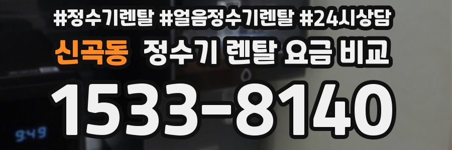 신곡동 정수기 렌탈 요금 비교