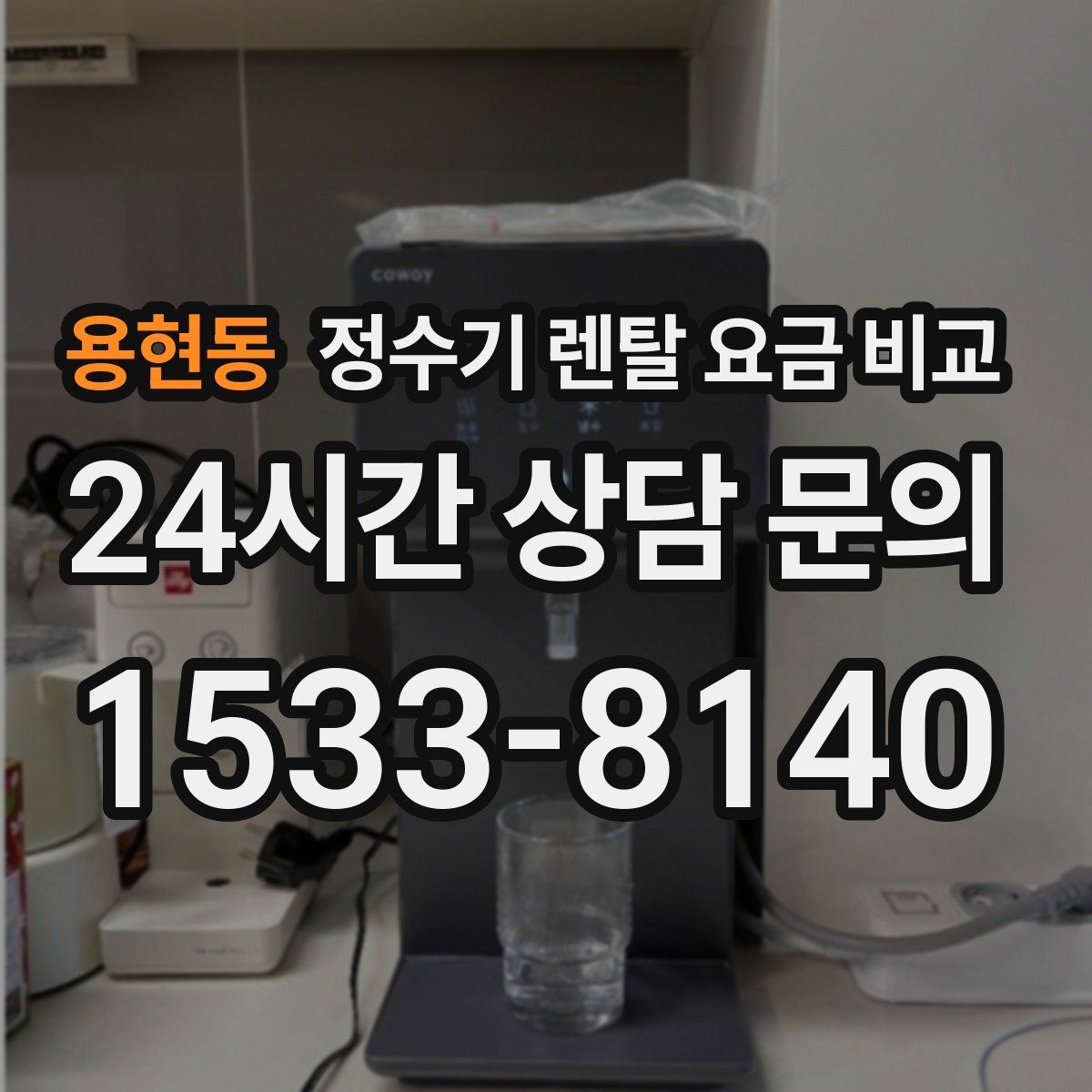 용현동 정수기 렌탈 요금 비교