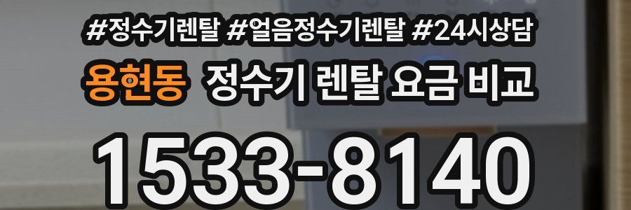 용현동 정수기 렌탈 요금 비교
