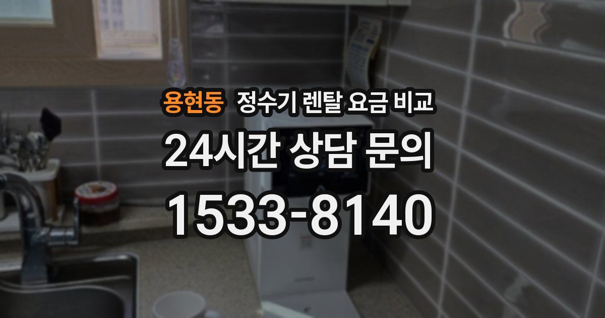 용현동 정수기 렌탈 요금 비교