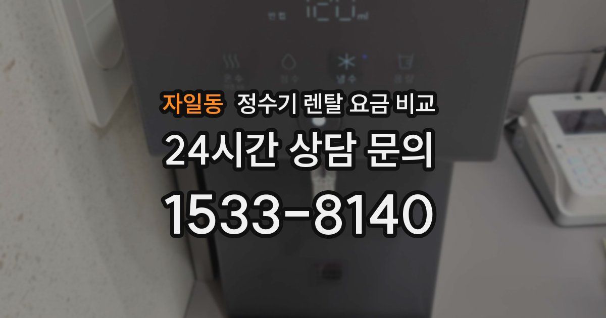 자일동 정수기 렌탈 요금 비교