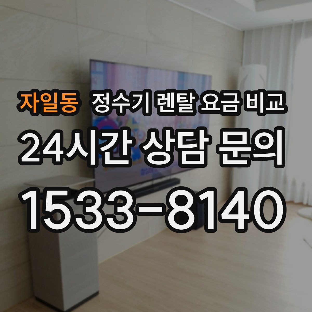 자일동 정수기 렌탈 요금 비교