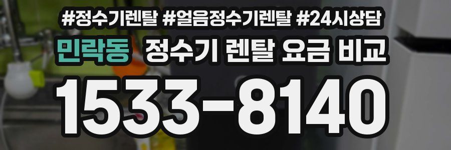 민락동 정수기 렌탈 요금 비교