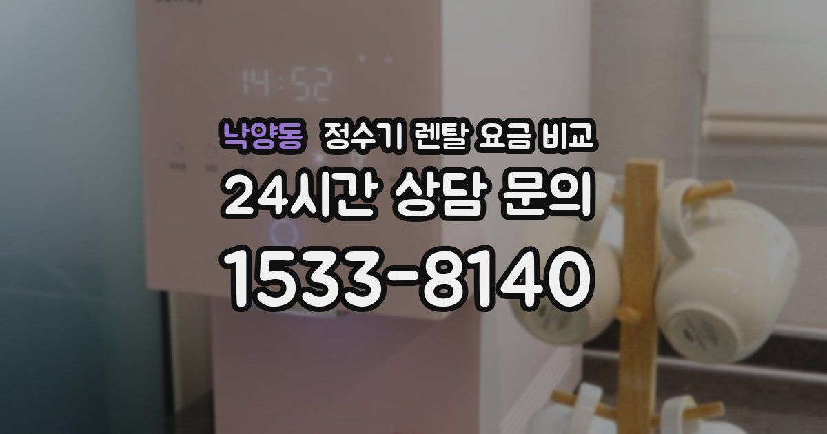 낙양동 정수기 렌탈 요금 비교