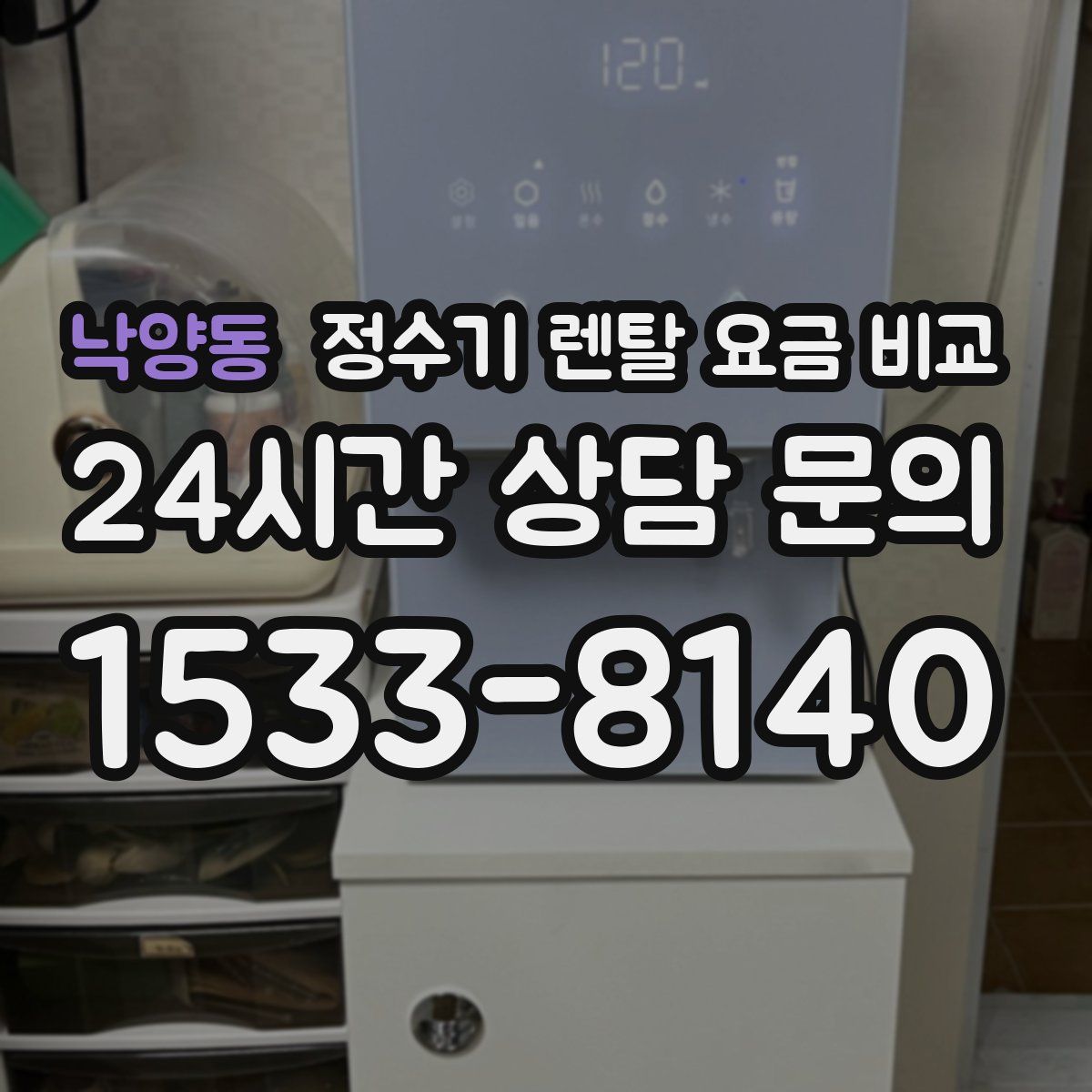 낙양동 정수기 렌탈 요금 비교