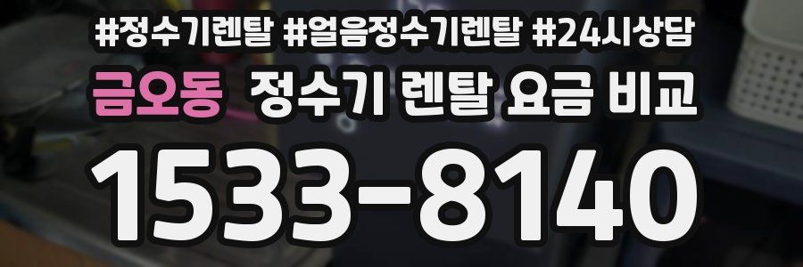 금오동 정수기 렌탈 요금 비교