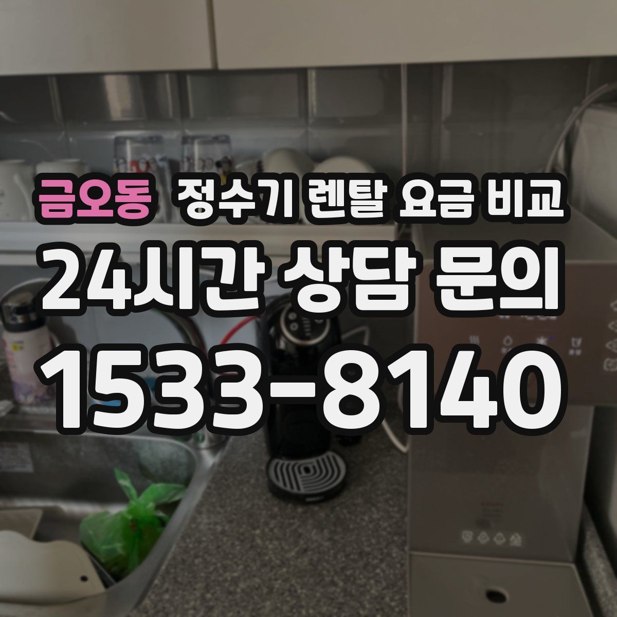 금오동 정수기 렌탈 요금 비교