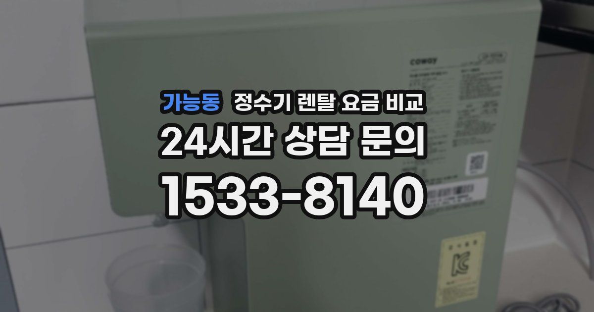 가능동 정수기 렌탈 요금 비교