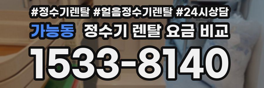 가능동 정수기 렌탈 요금 비교