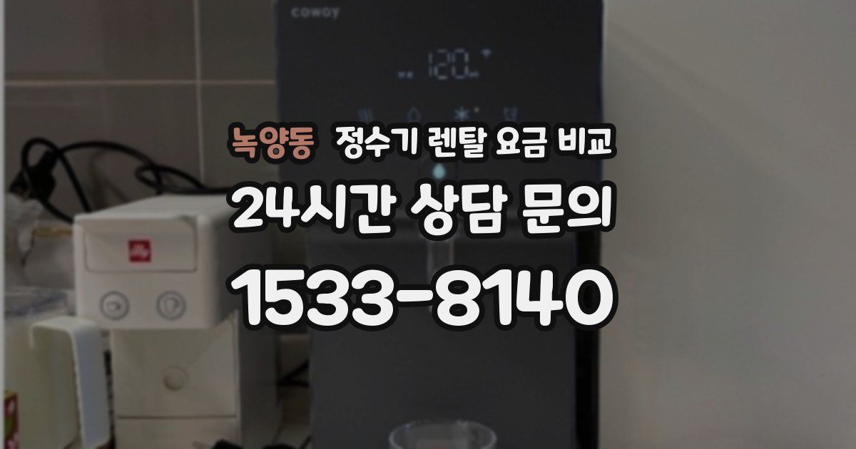 녹양동 정수기 렌탈 요금 비교