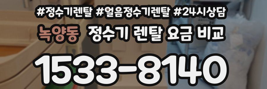 녹양동 정수기 렌탈 요금 비교