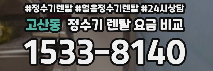 고산동 정수기 렌탈 요금 비교