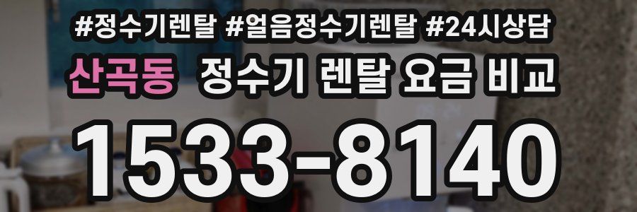 산곡동 정수기 렌탈 요금 비교