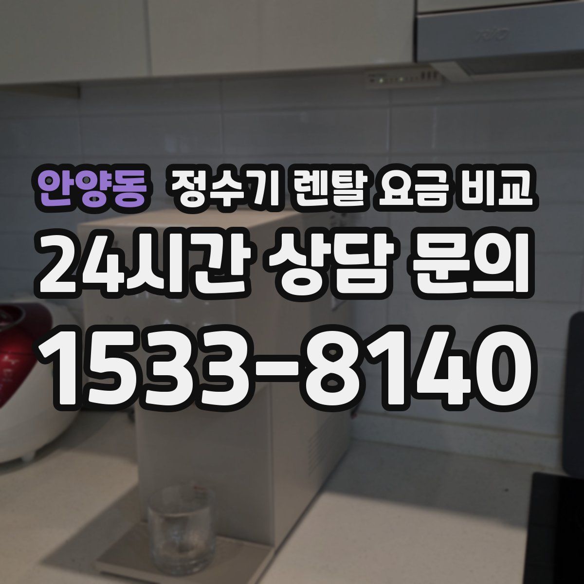 안양동 정수기 렌탈 요금 비교