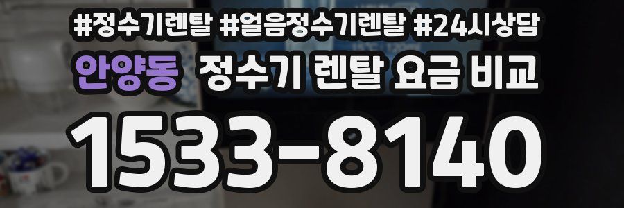 안양동 정수기 렌탈 요금 비교
