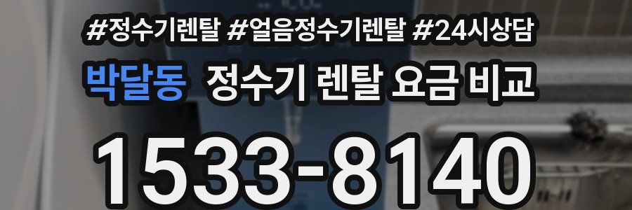 박달동 정수기 렌탈 요금 비교