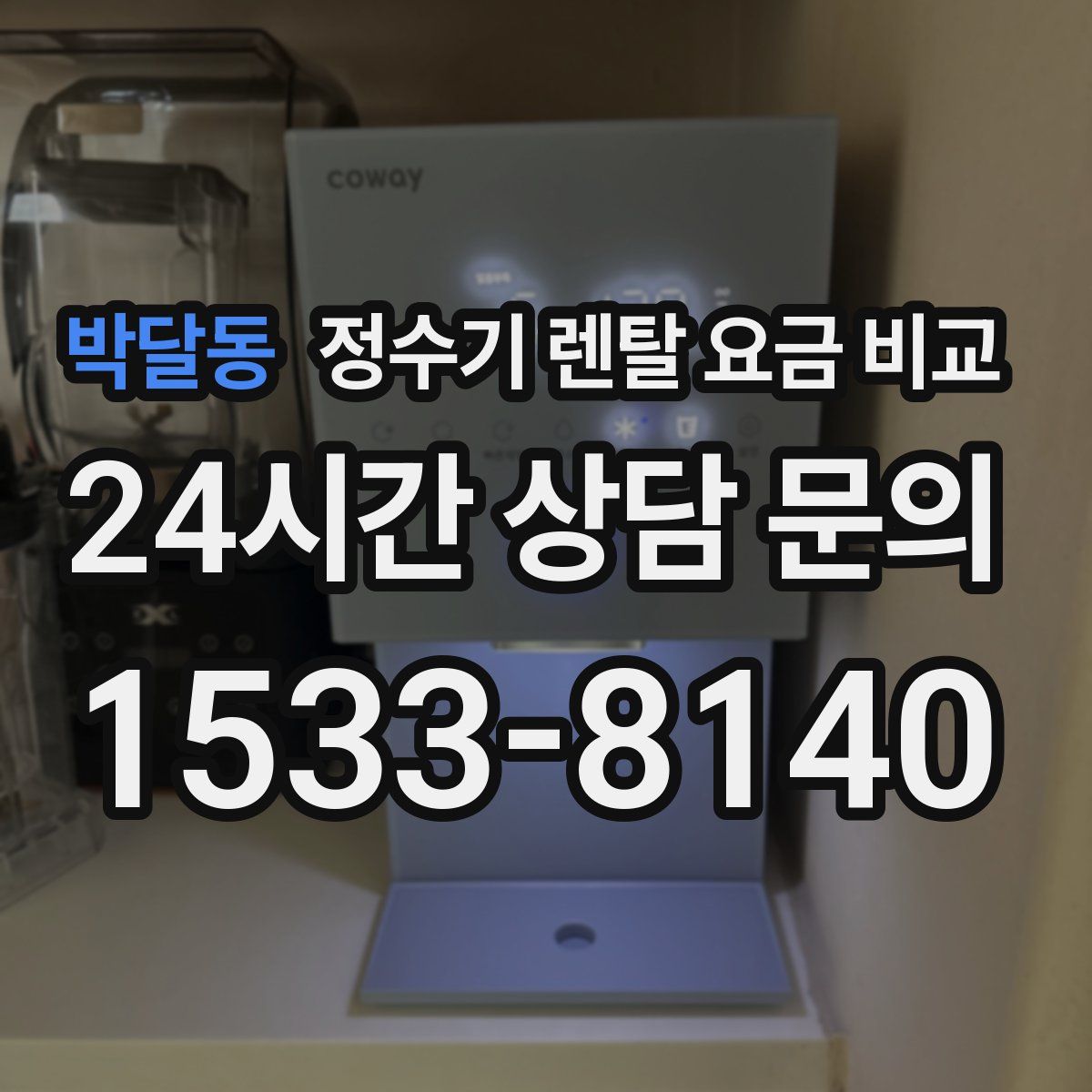 박달동 정수기 렌탈 요금 비교