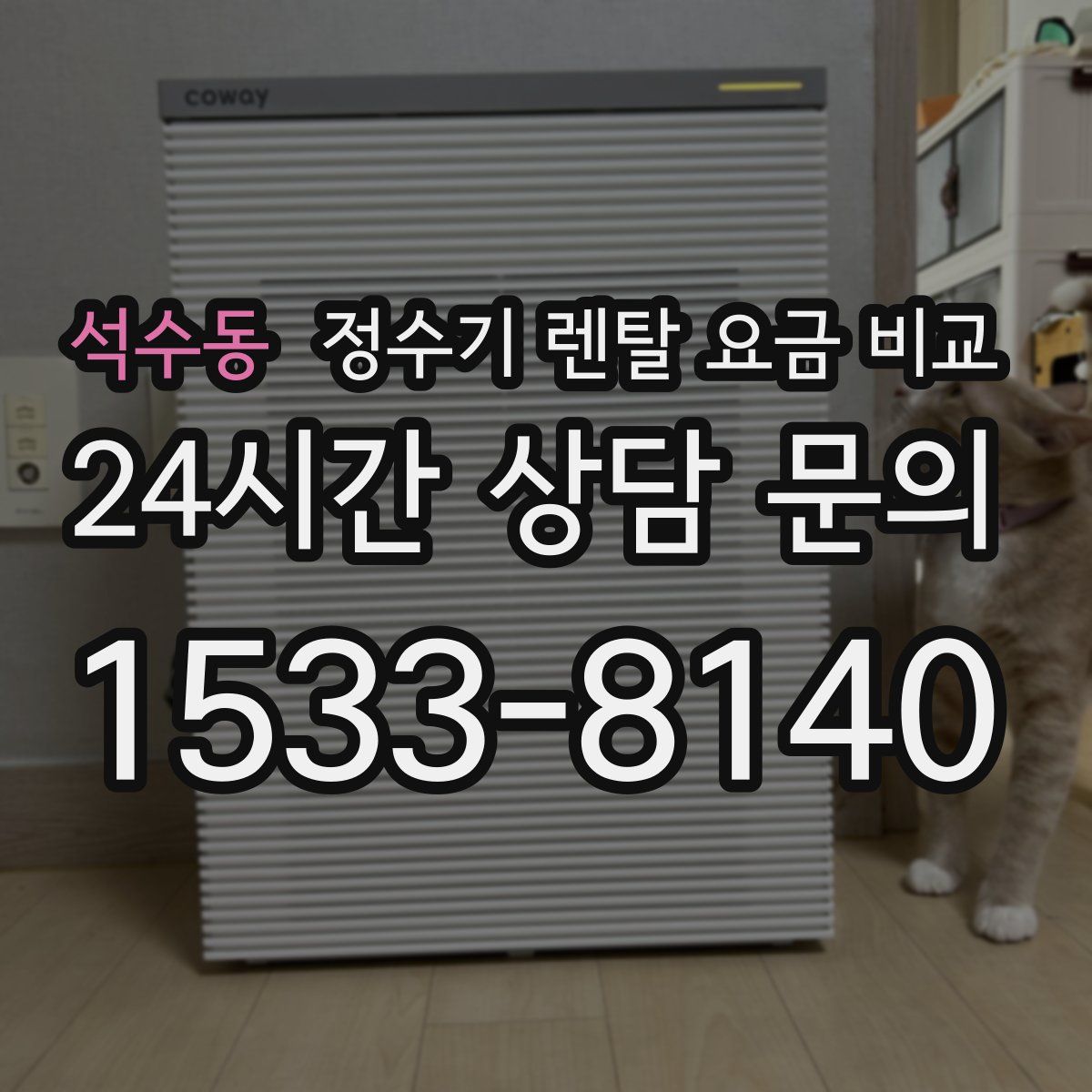 석수동 정수기 렌탈 요금 비교