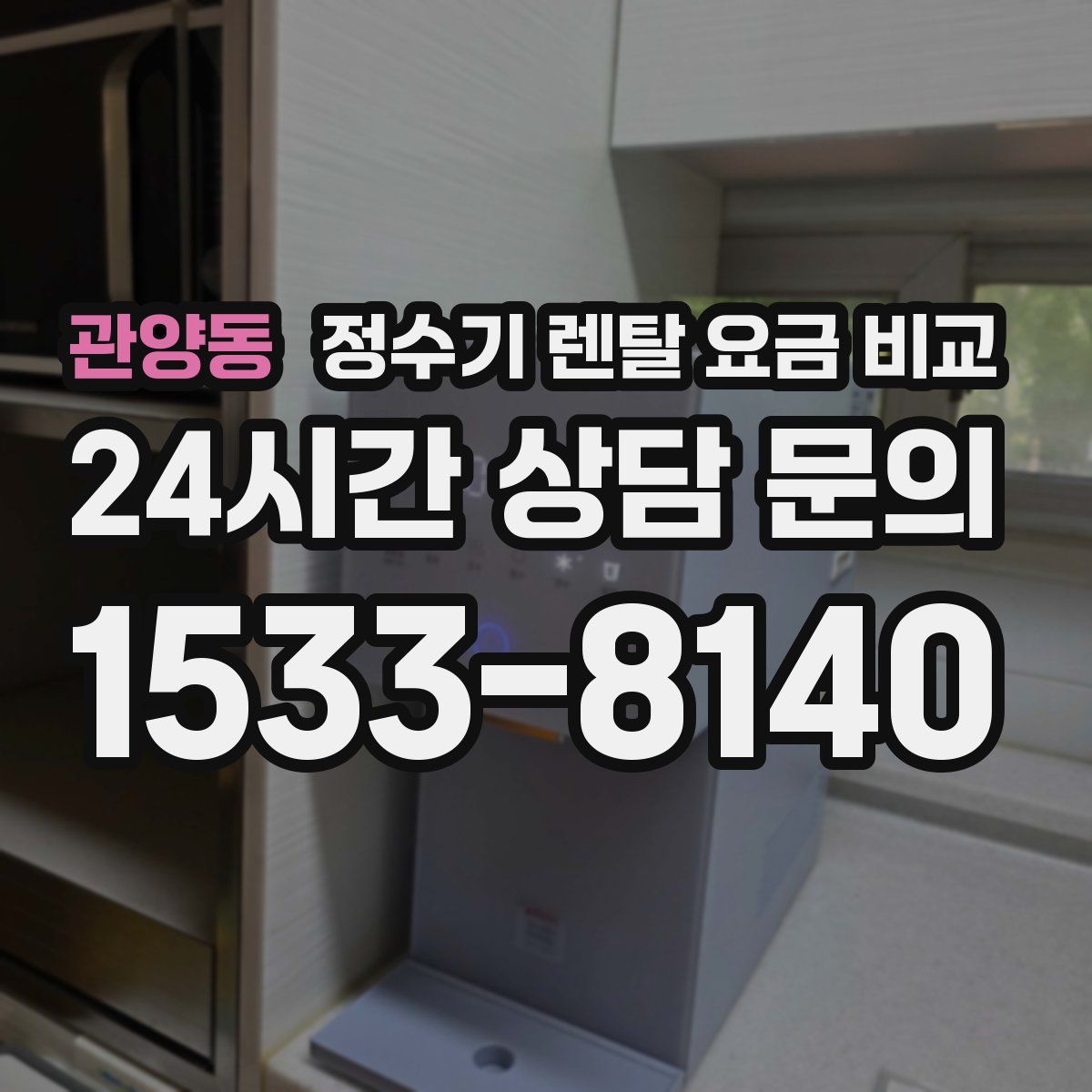 관양동 정수기 렌탈 요금 비교