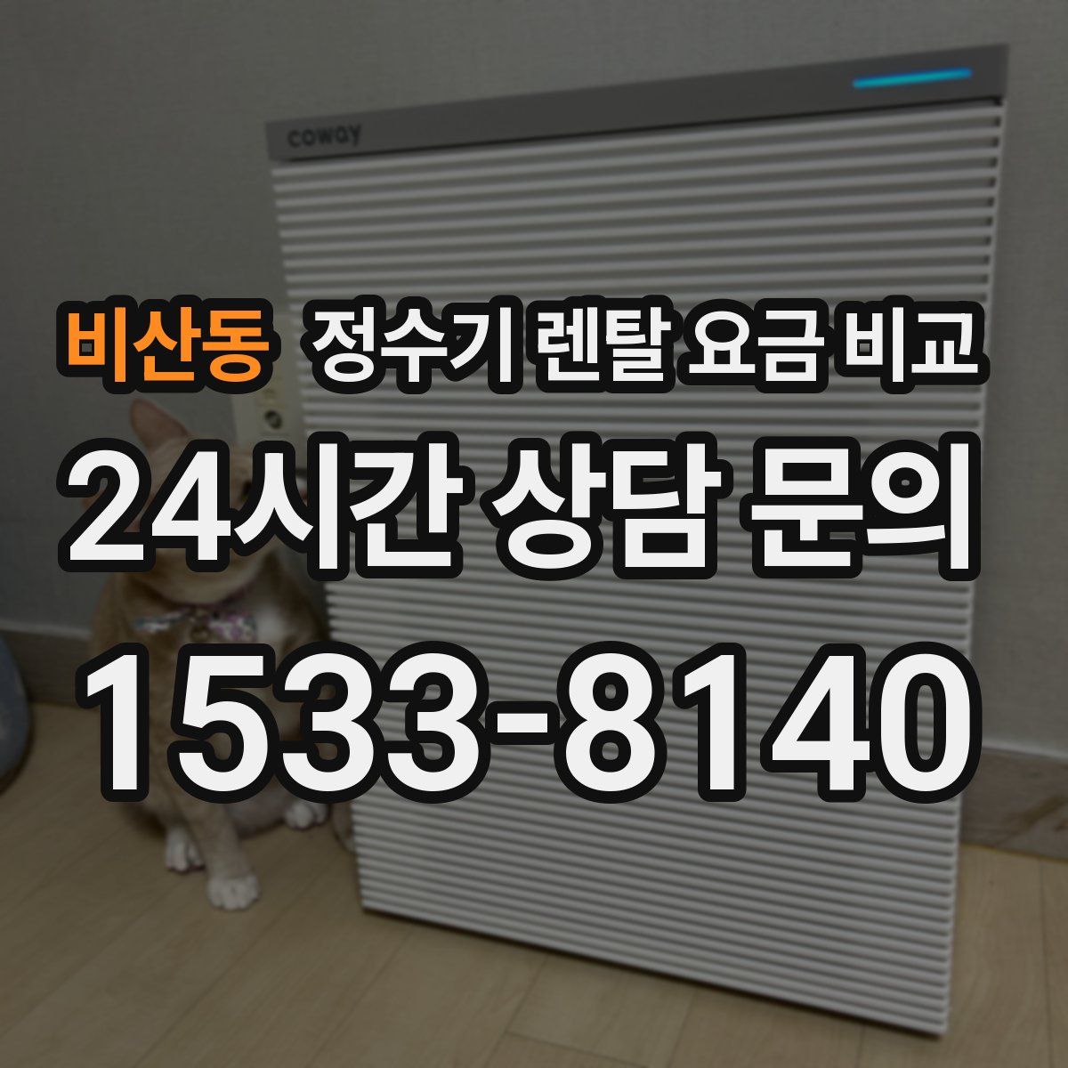 비산동 정수기 렌탈 요금 비교