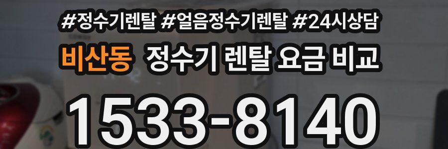 비산동 정수기 렌탈 요금 비교