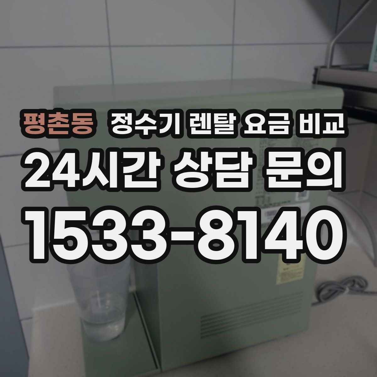 평촌동 정수기 렌탈 요금 비교