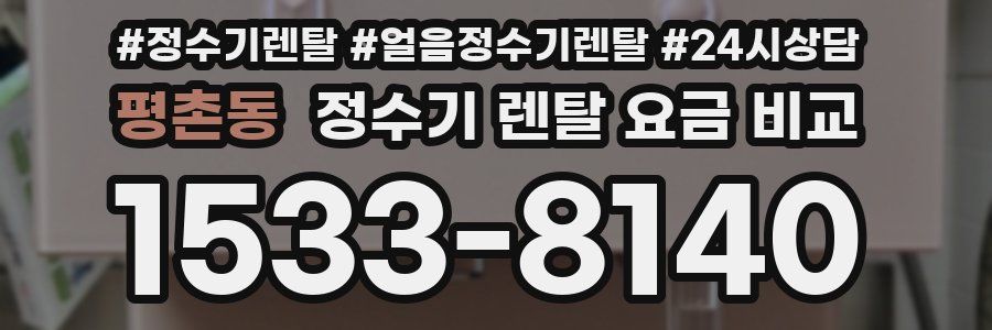 평촌동 정수기 렌탈 요금 비교