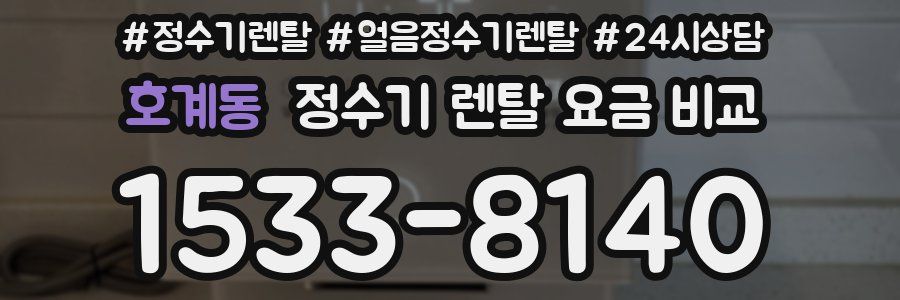 호계동 정수기 렌탈 요금 비교