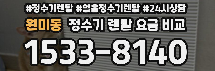 원미동 정수기 렌탈 요금 비교