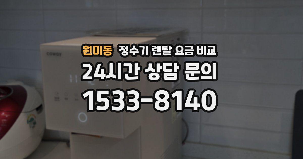 원미동 정수기 렌탈 요금 비교
