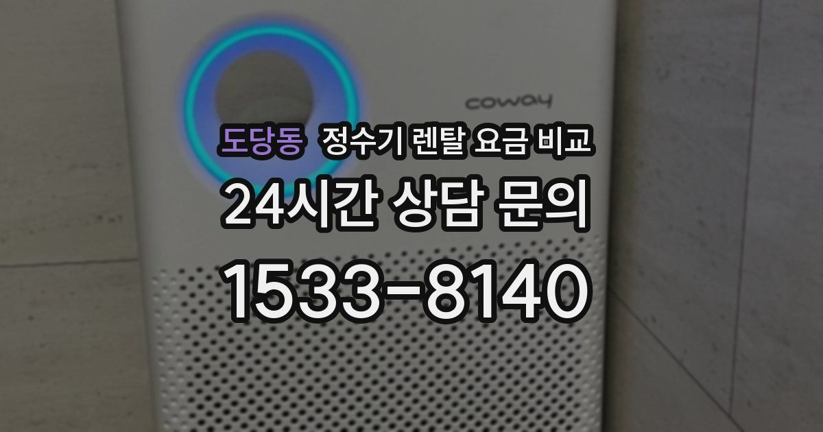 도당동 정수기 렌탈 요금 비교