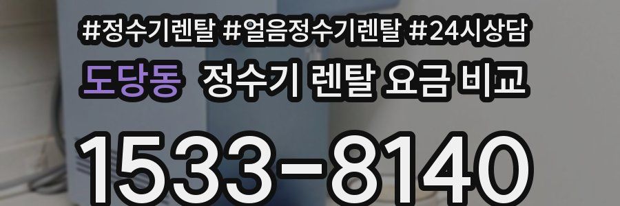 도당동 정수기 렌탈 요금 비교