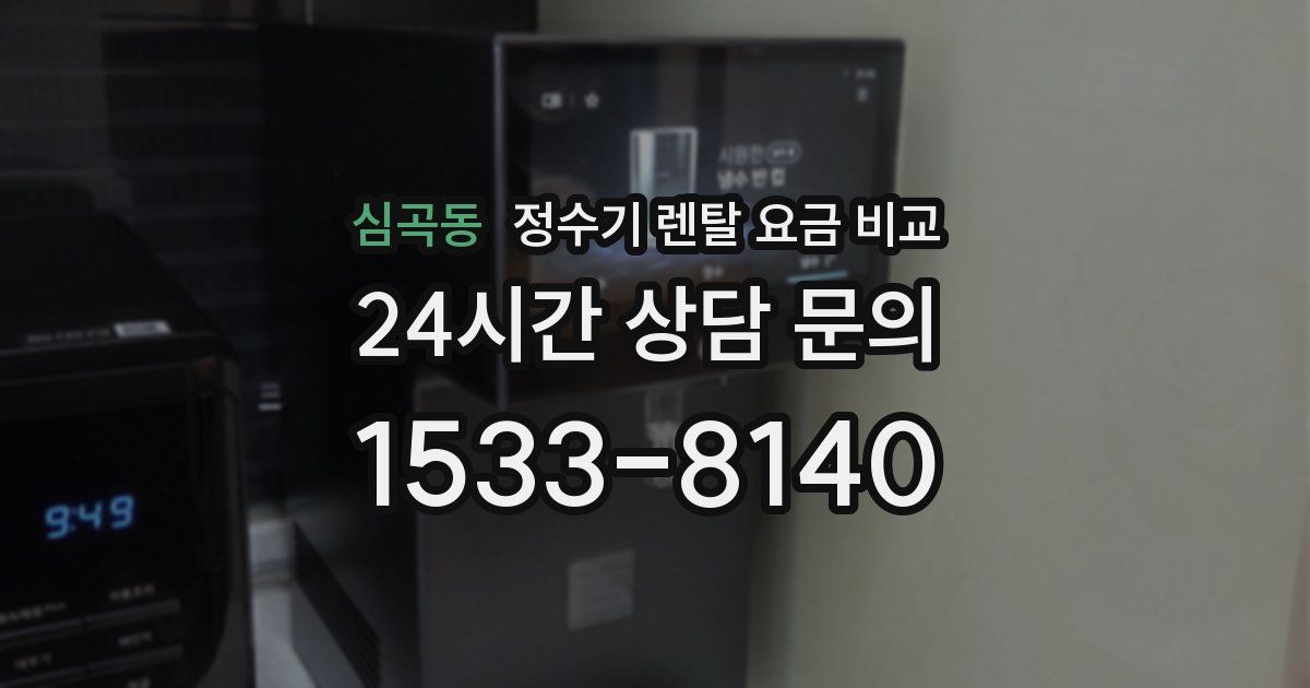 심곡동 정수기 렌탈 요금 비교