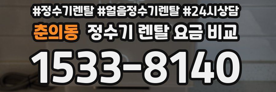 춘의동 정수기 렌탈 요금 비교