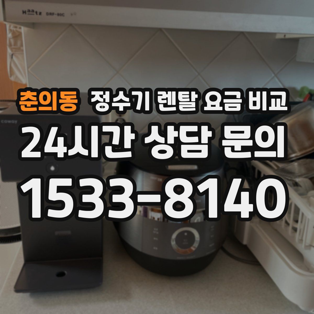 춘의동 정수기 렌탈 요금 비교