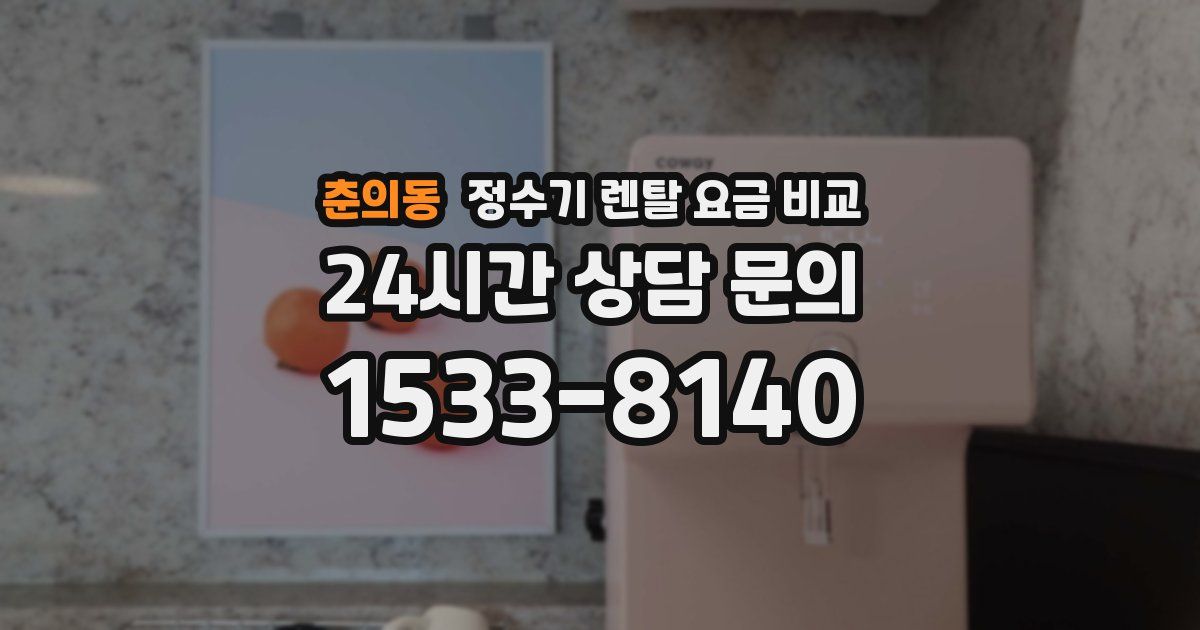 춘의동 정수기 렌탈 요금 비교