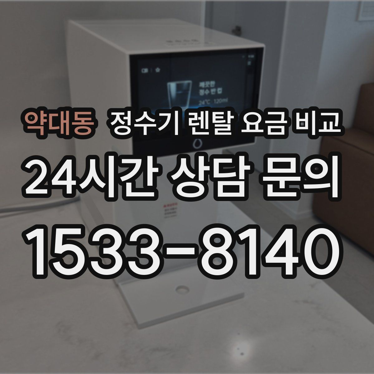 약대동 정수기 렌탈 요금 비교