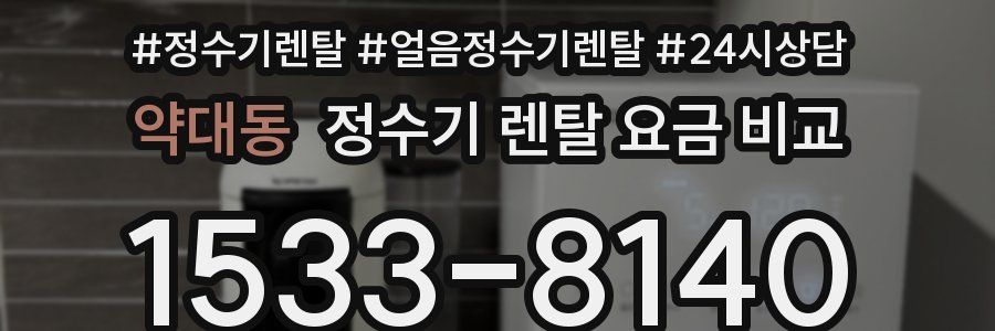 약대동 정수기 렌탈 요금 비교