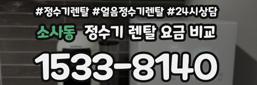 소사동 정수기 렌탈 요금 비교