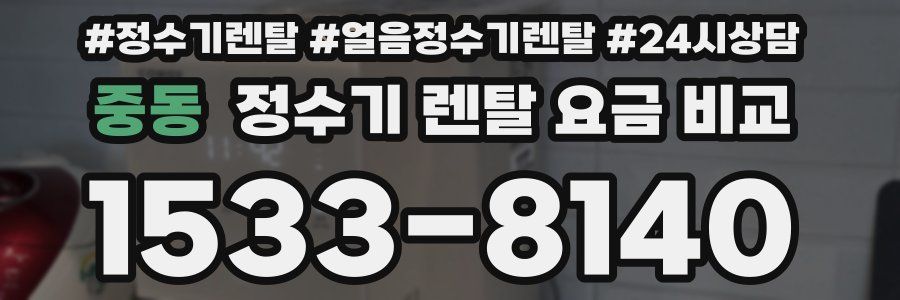 중동 정수기 렌탈 요금 비교