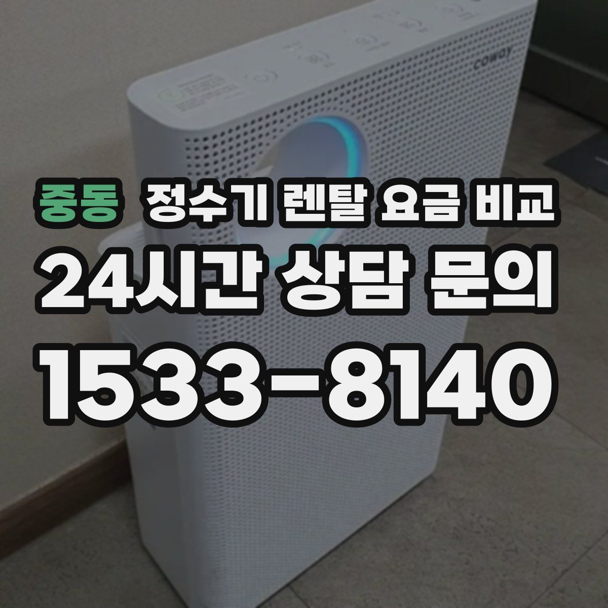 중동 정수기 렌탈 요금 비교