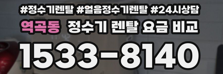 역곡동 정수기 렌탈 요금 비교