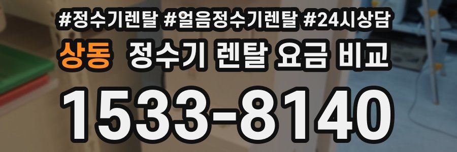 상동 정수기 렌탈 요금 비교