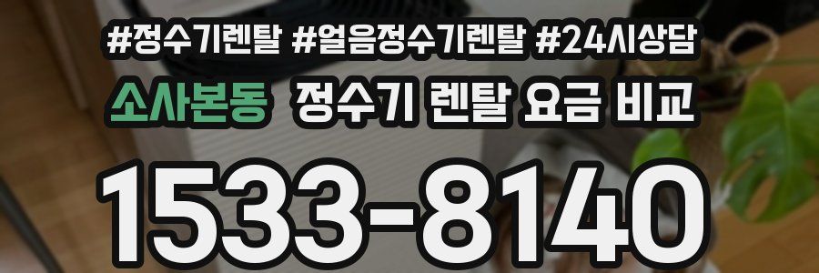 소사본동 정수기 렌탈 요금 비교