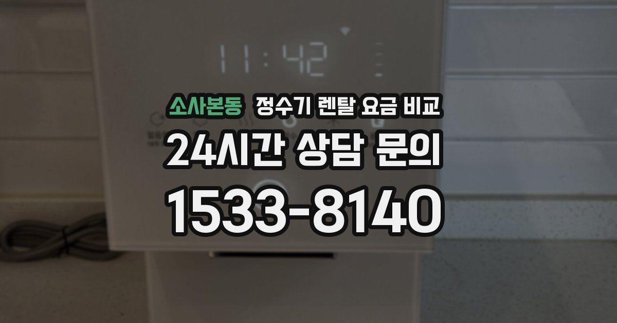 소사본동 정수기 렌탈 요금 비교