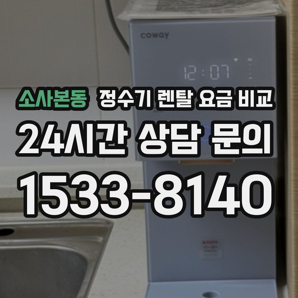 소사본동 정수기 렌탈 요금 비교