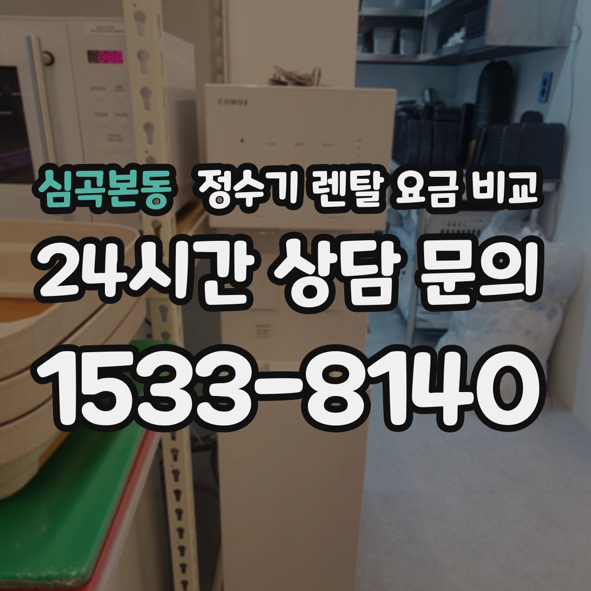 심곡본동 정수기 렌탈 요금 비교