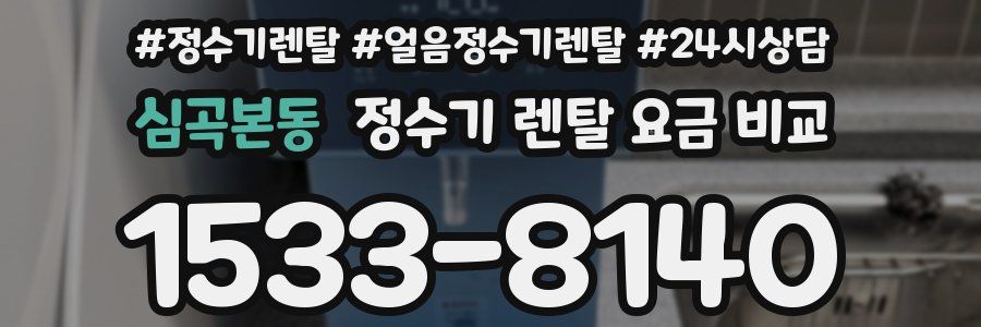 심곡본동 정수기 렌탈 요금 비교